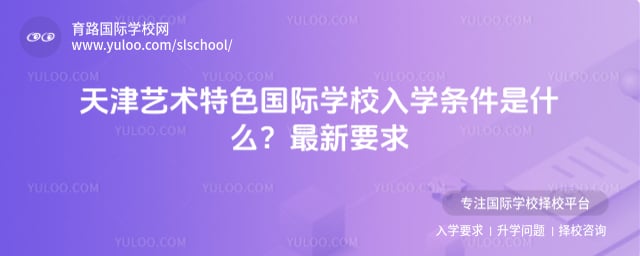 天津艺术特色国际学校
