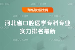 �ӱ�ʡ��ǻҽѧר��רҵʵ����������