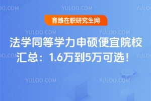 法学同等学力申硕便宜院校2026汇总:1.6万到5万可选!