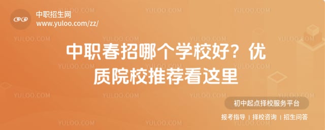 中职春招哪个学校好