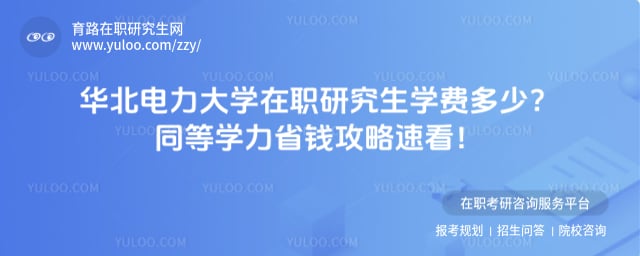 华北电力大学在职研究生学费多少