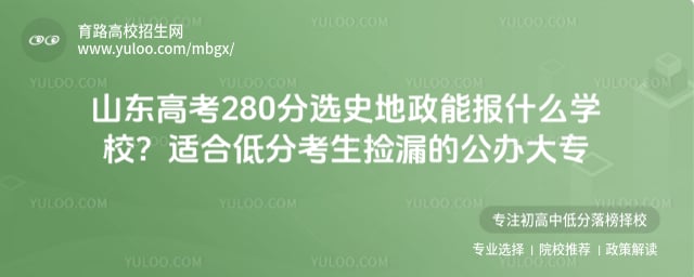 ɽ���߿�280��ѡʷ�����ܱ�ʲôѧУ