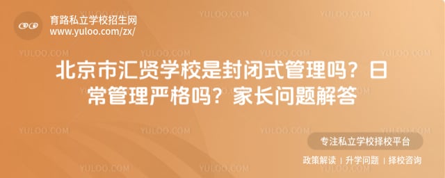 北京市汇贤学校是封闭式管理吗