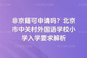 �Ǿ����������𣿱������йش������ѧУСѧ��ѧҪ�����