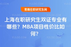 �Ϻ���ְ�о���˫֤רҵ����Щ��MBA��Ŀ�Լ۱���Σ�