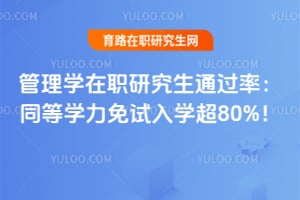 管理学在职研究生通过率:同等学力免试入学超80%!