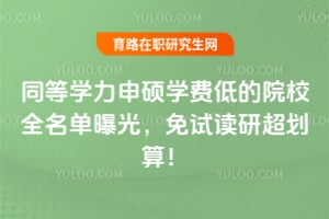 2026ͬ��ѧ����˶ѧ�ѵ͵�ԺУȫ�����ع⣬���Զ��г����㣡