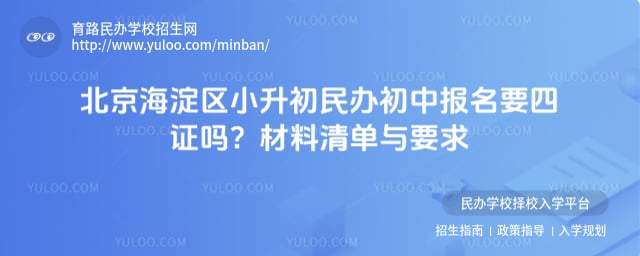 北京海淀区小升初民办初中报名要四证吗