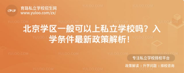 北京学区一般可以上私立学校吗