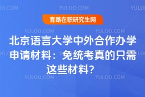 北京语言大学中外合作办学申请材料：免统考真的只需这些材料？