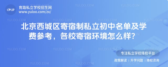 北京西城区寄宿制私立初中名单