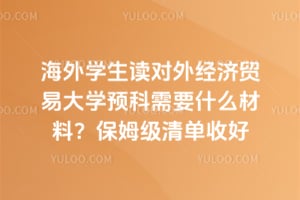 ����ѧ�������⾭��ó�״�ѧԤ����Ҫʲô���ϣ�2026��ķ���嵥�պ�