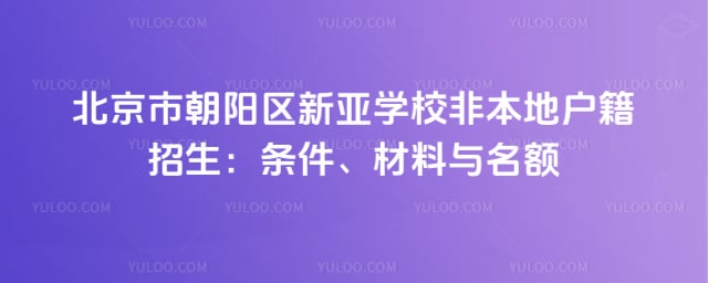 北京市朝阳区新亚学校非本地户籍招生