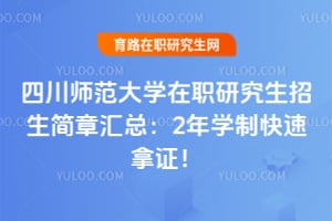 �Ĵ�ʦ����ѧ��ְ�о����������»��ܣ�2��ѧ�ƿ�����֤��