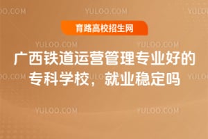 ����������Ӫ����רҵ�õ�ר��ѧУ����ҵ�ȶ���