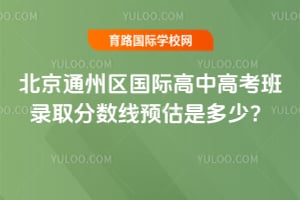 2026�걱��ͨ�������ʸ��и߿���¼ȡ������Ԥ���Ƕ��٣�