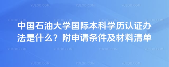 中国石油大学国际本科学历认证