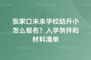�żҿ�δ��ѧУ����С2026����ô��������ѧ�����Ͳ����嵥
