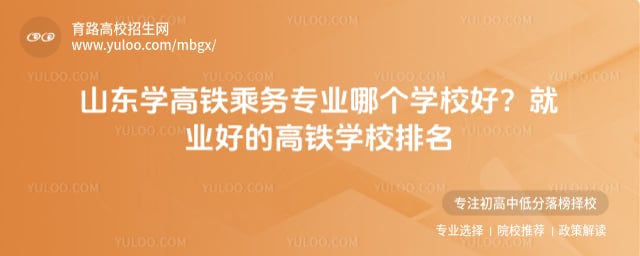 山东就业好高铁乘务学校排名