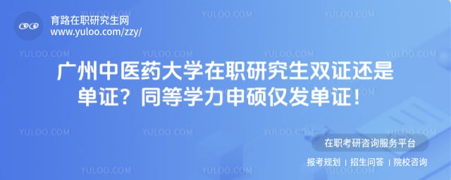 广州中医药大学在职研究生双证还是单证