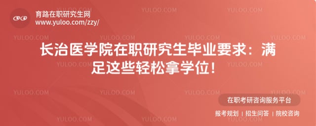 长治医学院在职研究生毕业要求