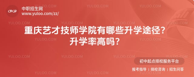 重庆艺才技师学院