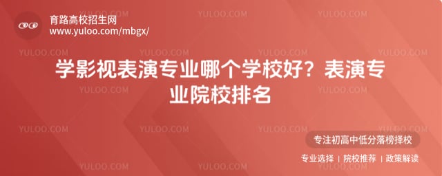 影视表演专业院校排名