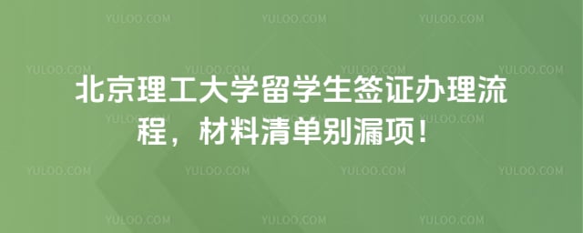 北京理工大学留学生签证办理流程