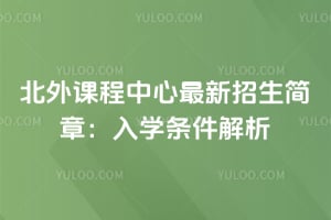 2026年北外课程中心最新招生简章：入学条件解析