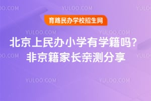 2026�걱�������Сѧ��ѧ���𣿷Ǿ����ҳ��ײ����