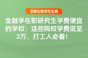 ����ѧ��ְ�о���ѧ�ѱ��˵�ѧУ����ЩԺУѧ�ѵ���2�򣬴��˱ؿ���