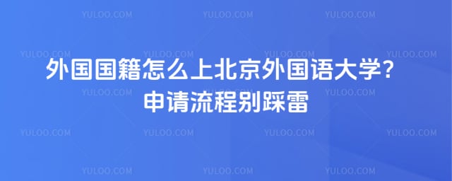 外国国籍怎么上北京外国语大学