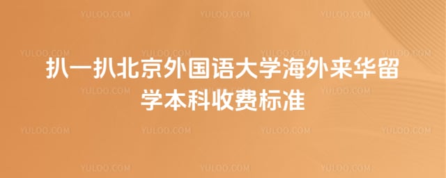 北外来华留学本科收费标准