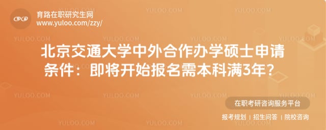 北京交通大学中外合作办学硕士申请条件
