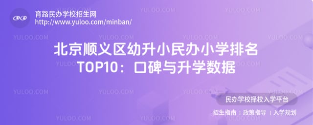 北京顺义区幼升小民办小学排名TOP10