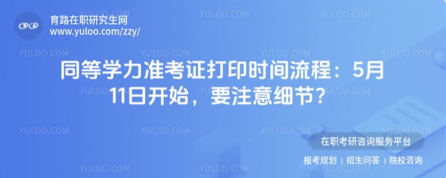 同等学力准考证打印时间流程