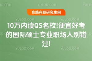 10���ڶ�QS��У!���˺ÿ��Ĺ���˶ʿרҵְ���˱����!