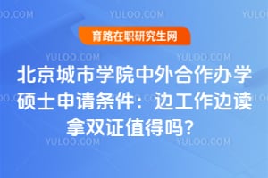 ��������ѧԺ���������ѧ˶ʿ�����������߹����߶���˫ֵ֤����