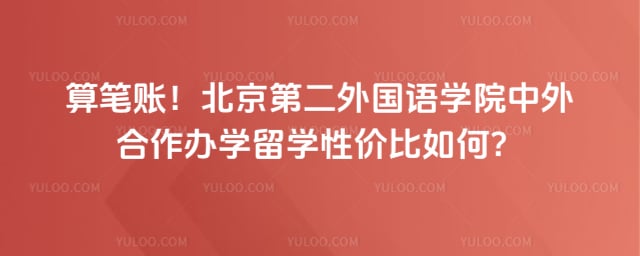 北京第二外国语学院中外合作办学留学