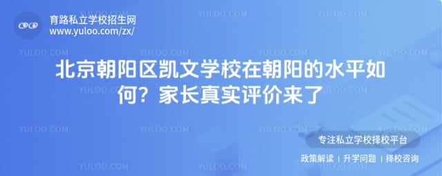 北京朝阳区凯文学校在朝阳的水平