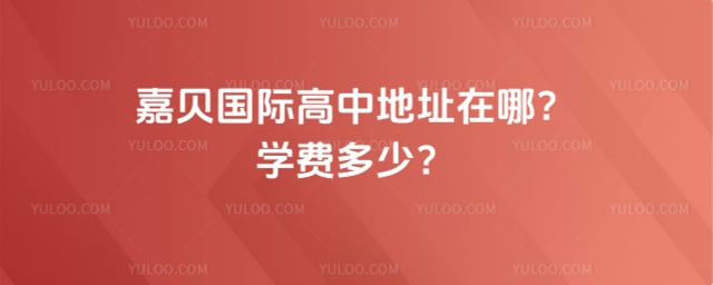 嘉贝国际高中地址