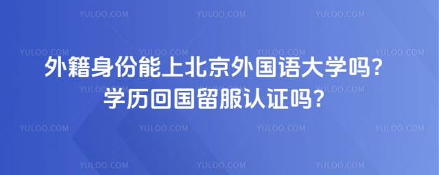 外籍身份能上北外吗