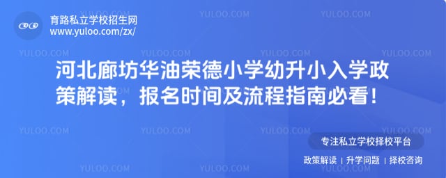 华油荣德小学幼升小入学政策