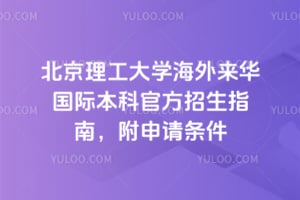 北京理工大学海外来华国际本科官方招生指南，附2026申请条件
