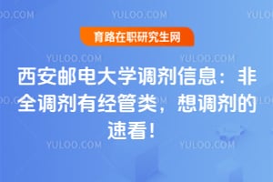 西安邮电大学调剂信息：2026非全调剂有经管类，想调剂的速看！