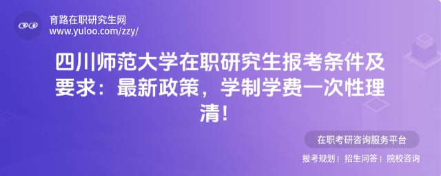 四川师范大学在职研究生报考条件及要求