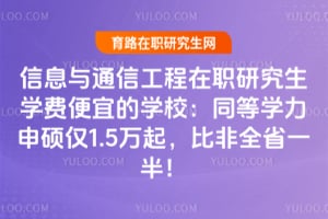 ��Ϣ��ͨ�Ź�����ְ�о���ѧ�ѱ��˵�ѧУ��ͬ��ѧ����˶��1.5���𣬱ȷ�ȫʡһ�룡