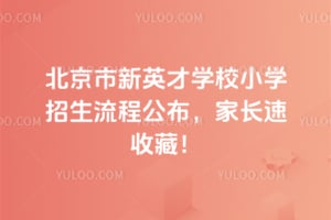 2026年北京市新英才学校小学招生流程公布，家长速收藏！