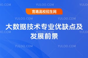 大数据技术专业优缺点及发展前景
