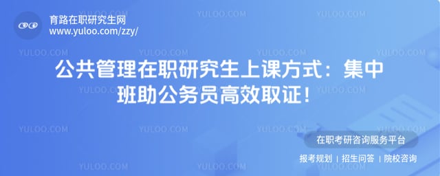 公共管理在职研究生上课方式